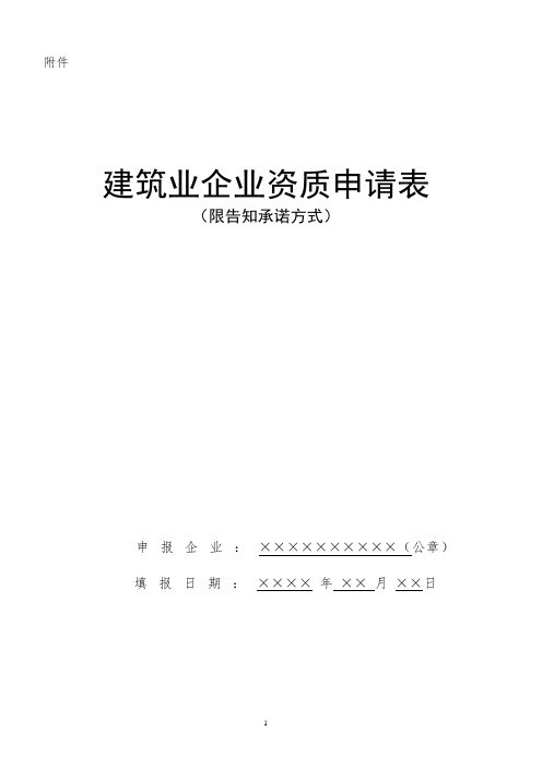 (完整版)建筑企业资质申请表