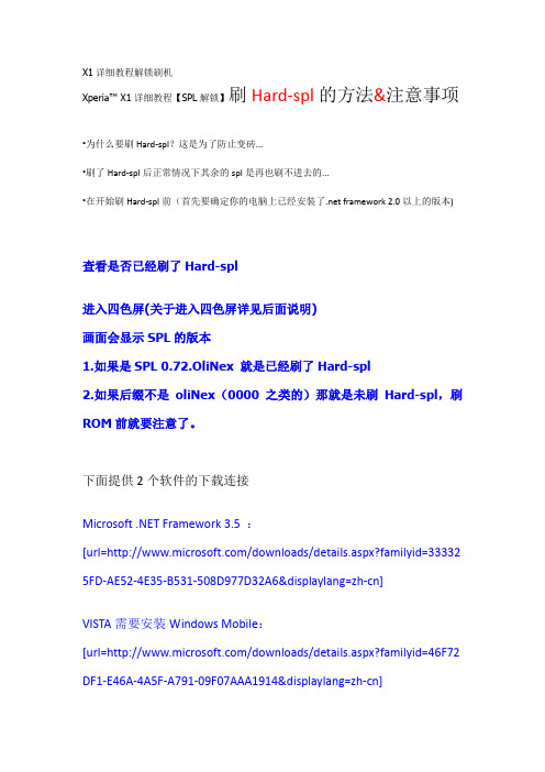 X1详细教程解锁刷机