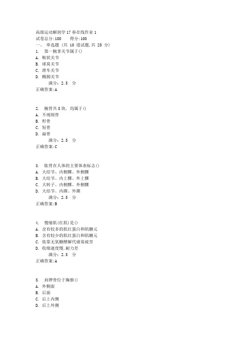 东师高级运动解剖学17春在线作业1【标准答案】