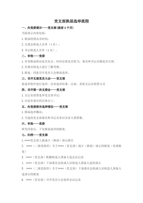 党支部换届流程样本