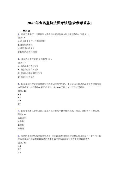 2020年食药监执法证考试题QZ[含参考答案]
