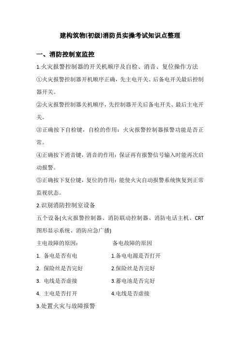 建构筑物(初级)消防员实操考试知识点整理