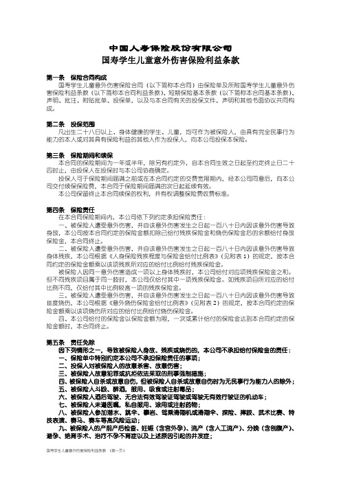 国寿学生儿童意外伤害保险