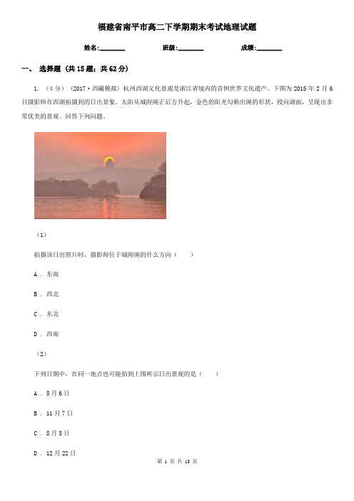 福建省南平市高二下学期期末考试地理试题