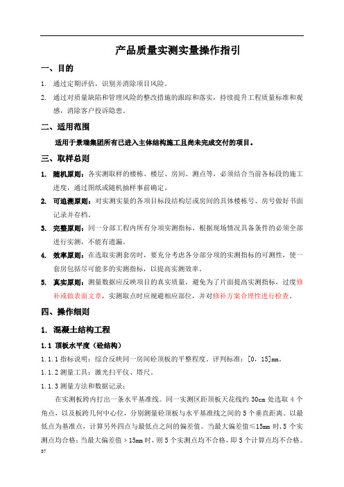 产品质量实测实量操作指引-修改讲解