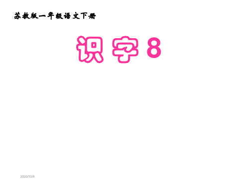 苏教版一年级语文下册《识字8》课件