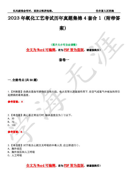 2023年氧化工艺考试历年真题集锦4套合1(附带答案)卷7
