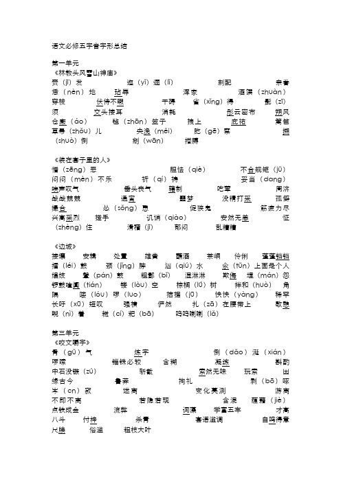 语文必修五字音字形总结