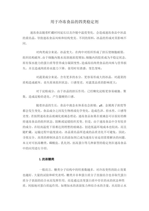 用于冷冻食品的四类稳定剂