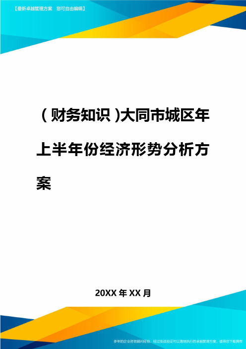 2020年(财务知识)大同市城区年上半年份经济形势分析报告