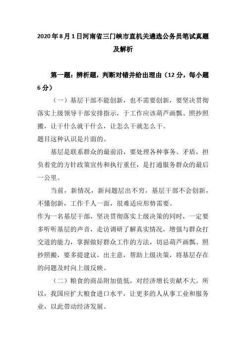 2020年8月1日河南省三门峡市直机关遴选公务员笔试真题及解析