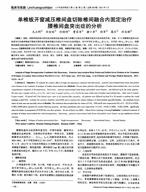 单椎板开窗减压椎间盘切除椎间融合内固定治疗腰椎间盘突出症的分析