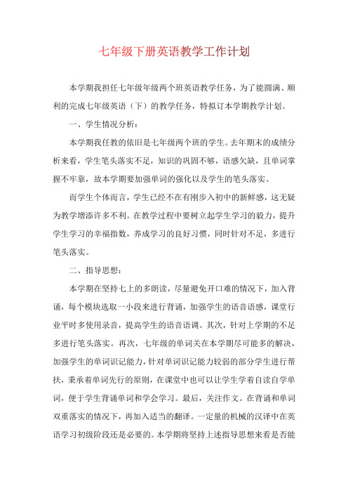 七年级下册英语教学工作计划【三篇】