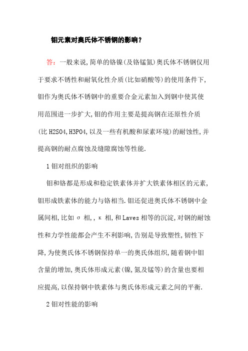 钼元素对奥氏体不锈钢的影响
