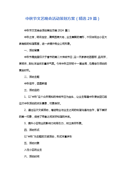 中秋节文艺晚会活动策划方案(精选29篇)