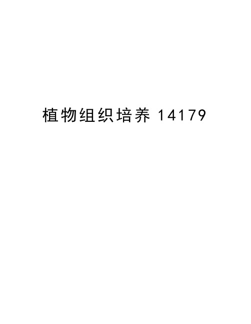 植物组织培养14179复习过程