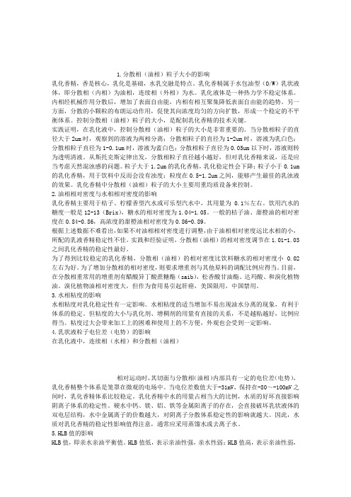 香精基础知识4-乳化香精生产理论