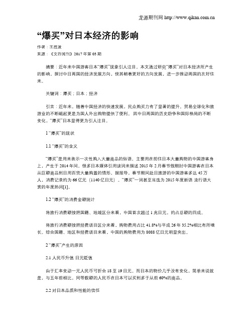 “爆买”对日本经济的影响