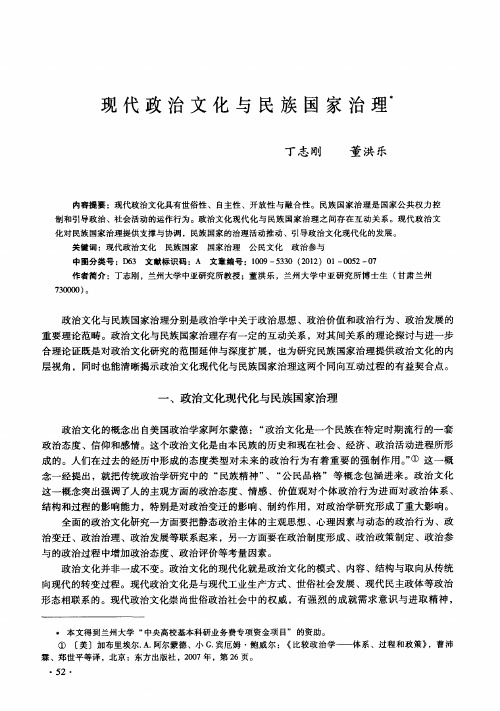 现代政治文化与民族国家治理