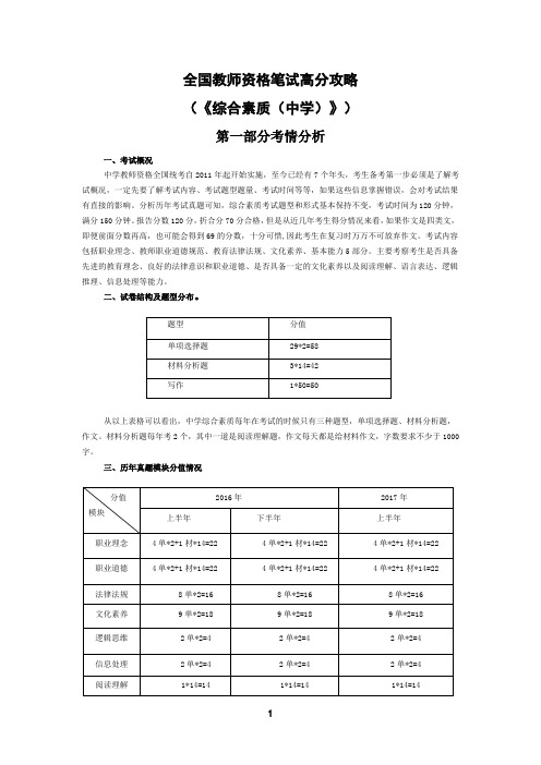 全国教师资格笔试高分攻略(《综合素质(中学)》)-