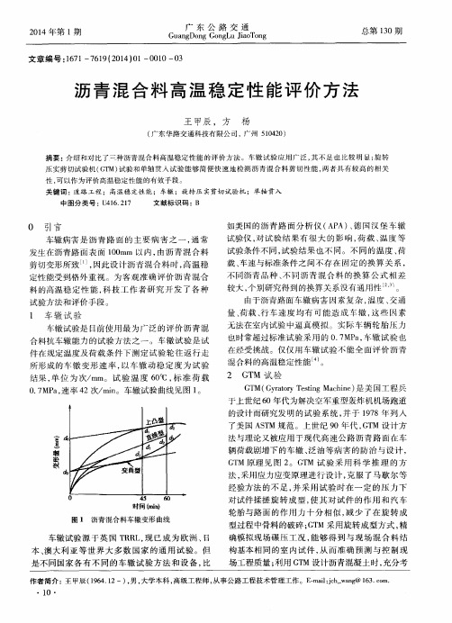 沥青混合料高温稳定性能评价方法