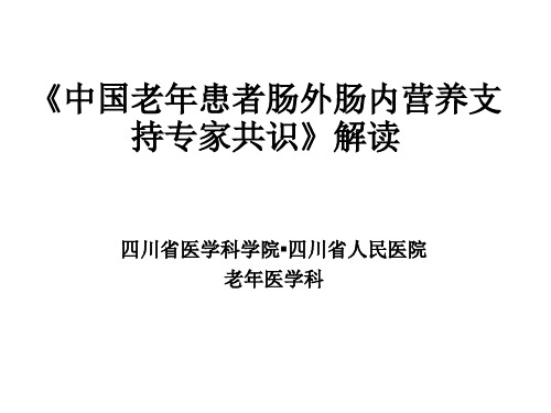 《中国老年患者肠外肠内营养支持专家共识》解读PPT课件