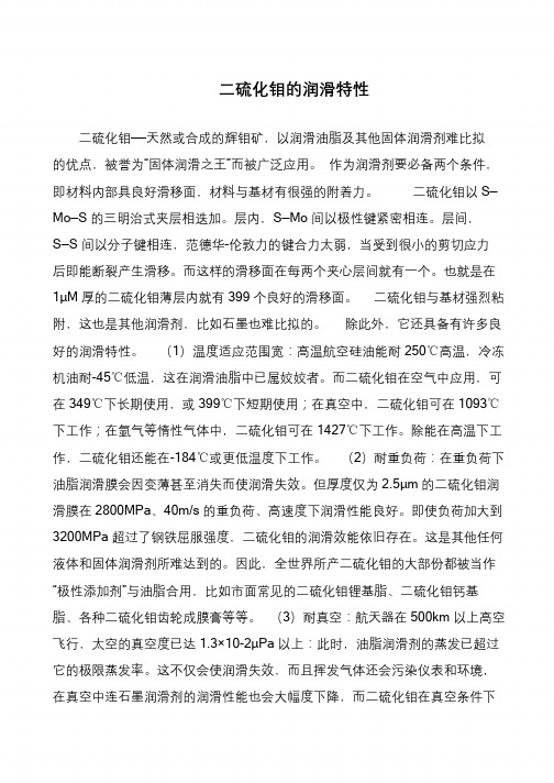 二硫化钼的润滑特性