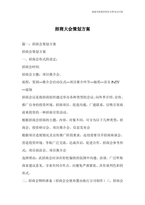 招商大会策划方案