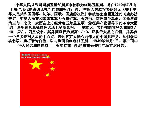 中华人民共和国国旗五星红旗原来被称为红地