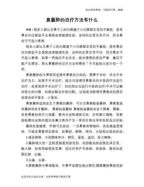 鼻囊肿的治疗方法有什么
