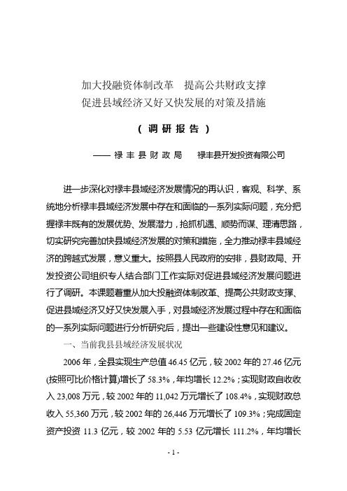 加大投融资体制改革  提高公共财政支撑  促进县域经济又快又好发展的对策及措施
