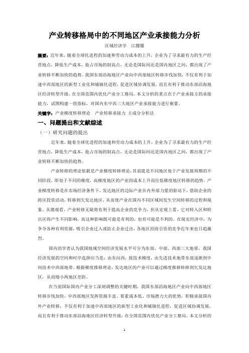 产业转移格局中的不同地区产业承接能力分析(老稿)
