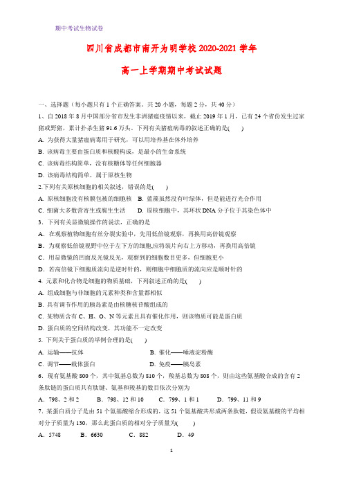 2020-2021学年四川省成都市南开为明学校高一上学期期中考试生物试题
