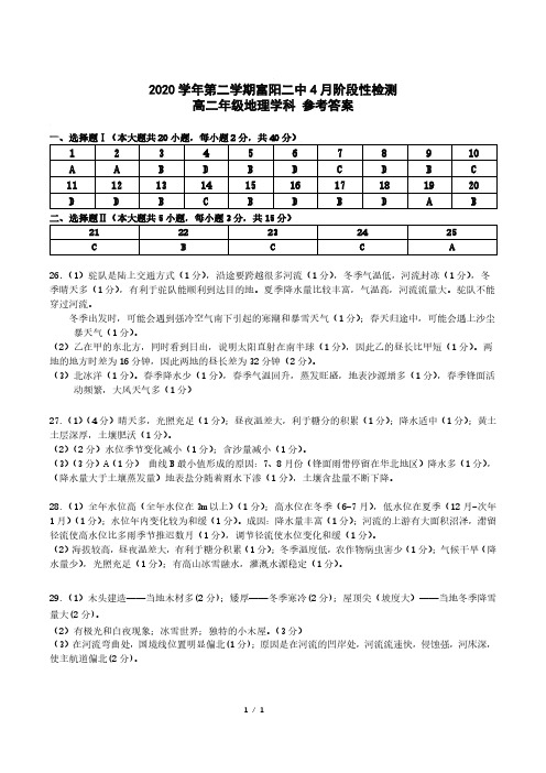 浙江省杭州市富阳区第二中学2020-2021学年高二地理4月月考试题(PDF)答案