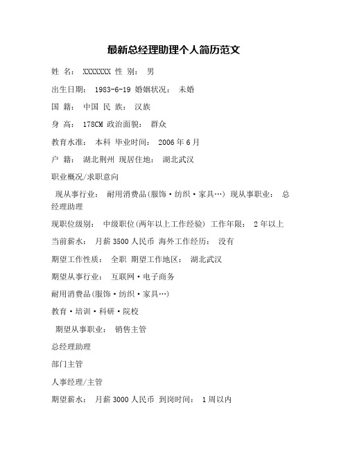 最新总经理助理个人简历范文