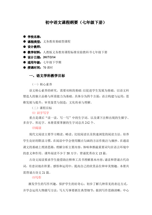 (完整版)部编本2017年七年级下册语文学科课程纲要
