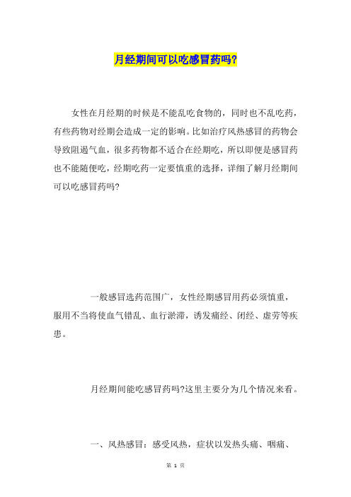 月经期间可以吃感冒药吗-