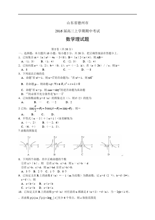 山东省德州市高三上学期期中考试——数学理数学理