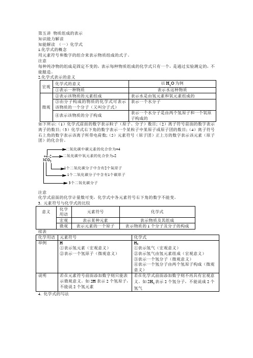 中考化学考点知识点聚焦第三单元物质构成的奥秘第五讲：物质组成的表示