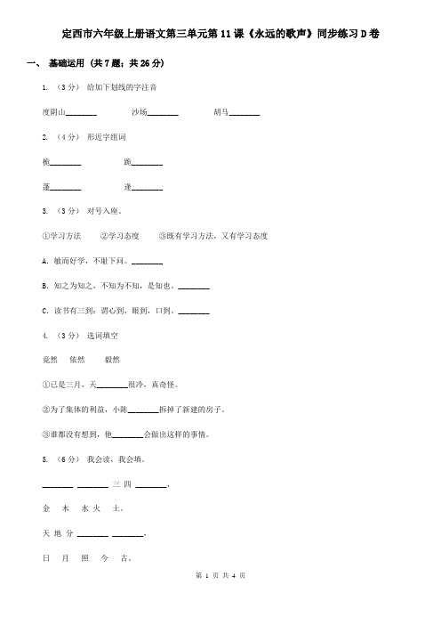 定西市六年级上册语文第三单元第11课《永远的歌声》同步练习D卷