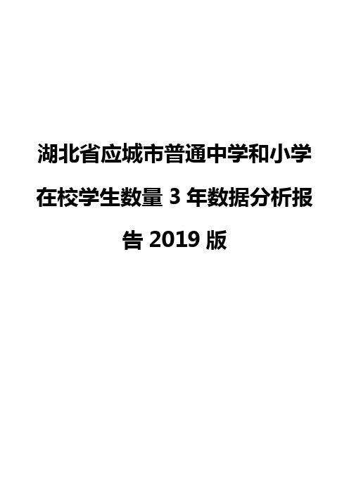 湖北省应城市普通中学和小学在校学生数量3年数据分析报告2019版