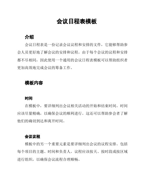 会议日程表模板