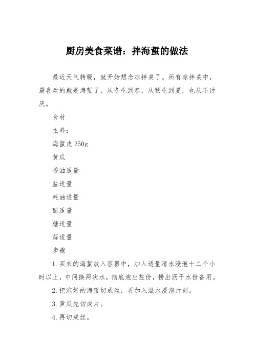厨房美食菜谱：拌海蜇的做法