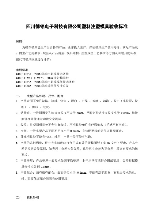 塑料注塑模具验收标准