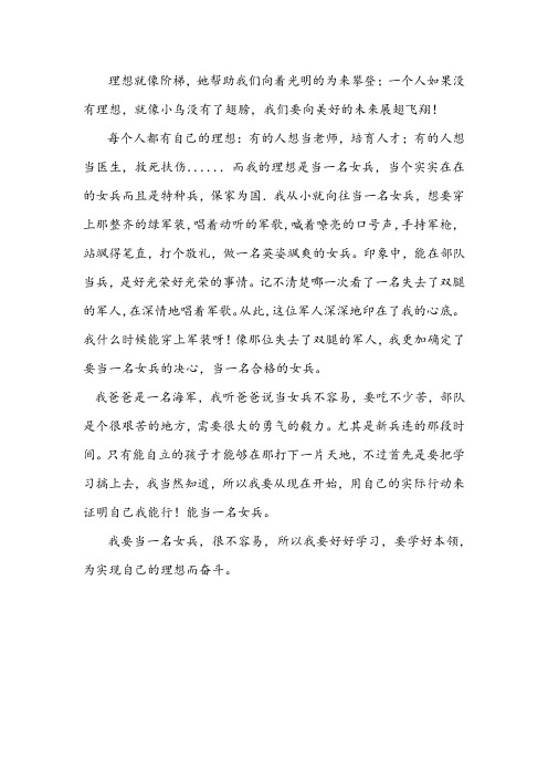 我的理想是当一名女兵