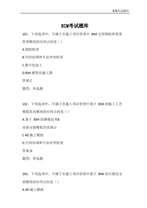 BIM理论题库_3部分