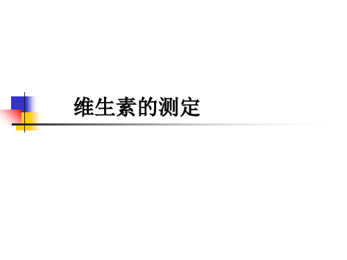 维生素的测定
