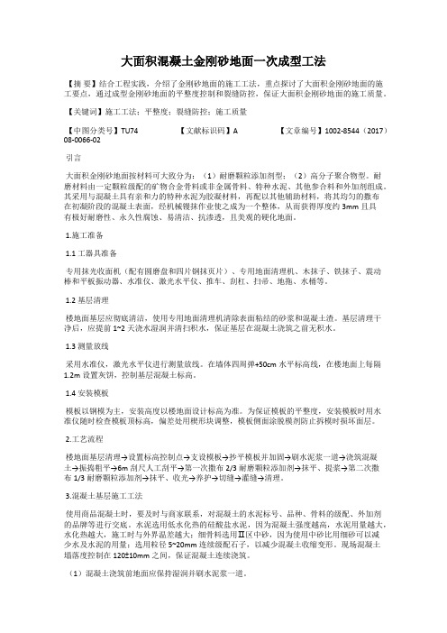 大面积混凝土金刚砂地面一次成型工法