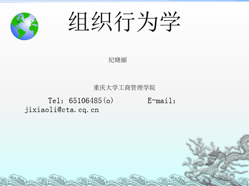 组织行为学(重庆大学工商管理学院 纪晓丽)