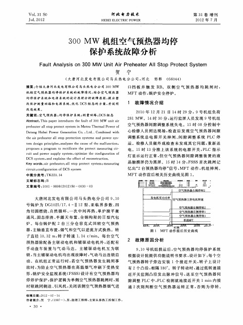 300MW机组空气预热器均停保护系统故障分析